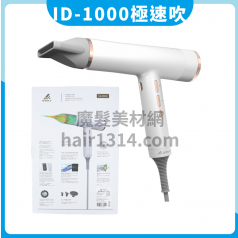 F00 雅娜蒂ID-1000 極速負離子吹風機 
